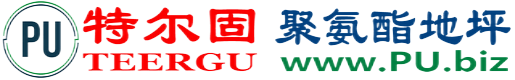 特尔固®烟台聚氨酯地坪